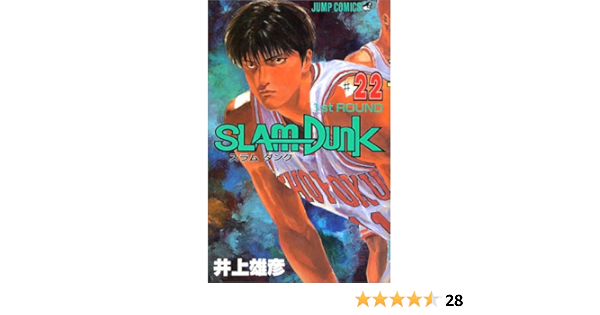 Slam Dunk 22 ジャンプコミックス 井上 雄彦 本 通販 Amazon