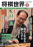 将棋世界2019年12月号