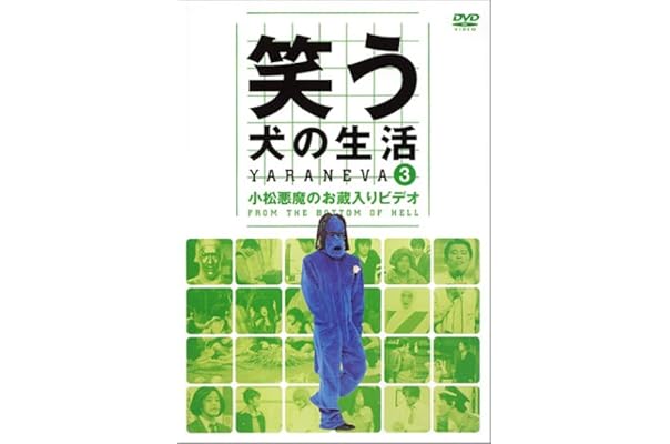 売れ筋アイテムラン 笑う犬の生活 Vol 3 Dvd 笑う犬08秋 10寿 Dvd Box お蔵入り お笑い バラエティ Reachahand Org