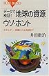 データで検証!地球の資源ウソ・ホント―エネルギー、食糧から水資源まで (ブルーバックス)