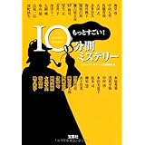 もっとすごい! 10分間ミステリー (宝島社文庫 『このミス』大賞シリーズ)