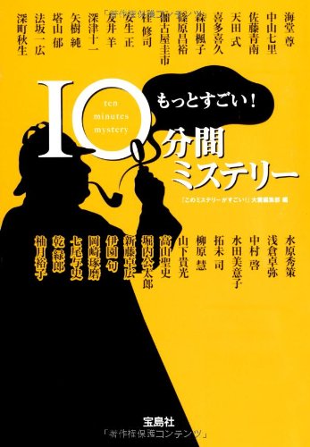 『このミステリーがすごい!』編集部:もっとすごい! 10分間ミステリー (宝島社文庫 『このミス』大賞シリーズ)