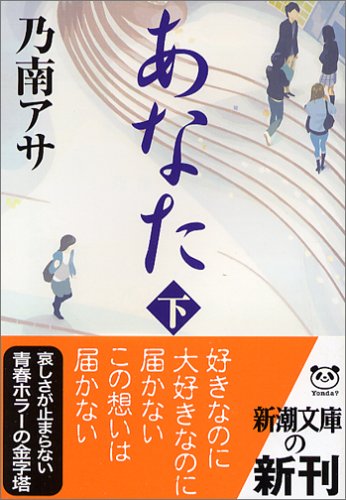 乃南アサ:あなた〈下〉 (新潮文庫)