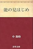 能の見はじめ