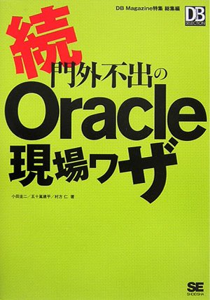 続・門外不出のOracle現場ワザ (DB SELECTION) 続・門外不出のOracle現場ワザ (DB SELECTION)