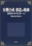 有機合成創造の軌跡: 126のマイルストーン