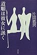 道順は彼女に訊く
