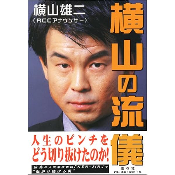 横山の流儀 | 横山 雄二 |本 | 通販 | Amazon
