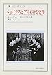 シェイクスピアにおける交渉―ルネサンス期イングランドにみられる社会的エネルギーの循環 (叢書・ウニベルシタス)