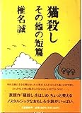 猫殺し その他の短篇