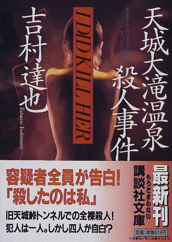 吉村達也:天城大滝温泉殺人事件 (講談社文庫)