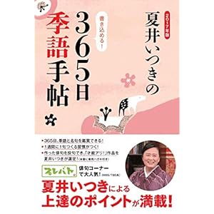 2017年版 夏井いつきの365日季語手帖