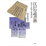 江戸の本屋さん 近世文化史の側面 平凡社ライブラリー 今田 洋三 本 通販 Amazon