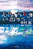 奇跡
