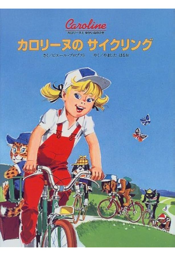 Amazon.co.jp: カロリーヌとふねのたび (カロリーヌとゆかいな8ひき