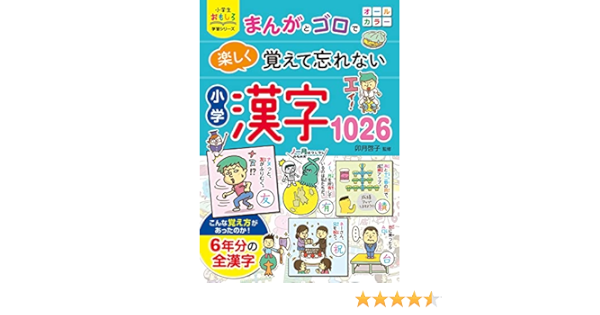 小学生おもしろ学習シリーズ まんがとゴロで 楽しく覚えて忘れない 小学漢字1026 卯月啓子 本 通販 Amazon