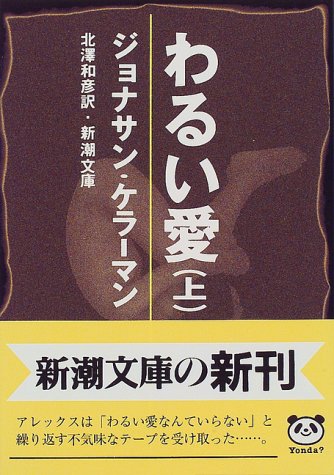 ジョナサン・ケラーマン:わるい愛〈上〉 (新潮文庫)