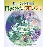 珠玉の水彩画四季の彩りとプロのワザ