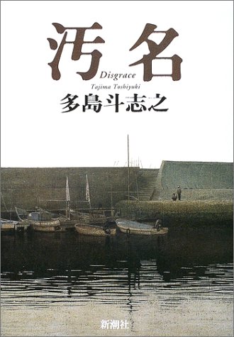 多島斗志之:汚名