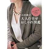 大人の着まわしバイブル 服はたくさんあるのに 着る服がないと嘆くあなたに 石田 純子 本 通販 Amazon