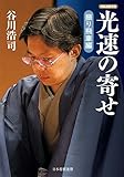 光速の寄せ　振り飛車編 (将棋連盟文庫)