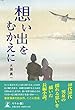 想い出をむかえに