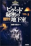 ピラミッド秘密の地下室: 解読された惑星コ-ド