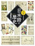 図説 日本語の歴史 (ふくろうの本)