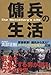 傭兵の生活 傭兵の生活