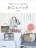 PPバンドでつくるかご&バッグ