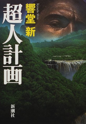 響堂新:超人計画