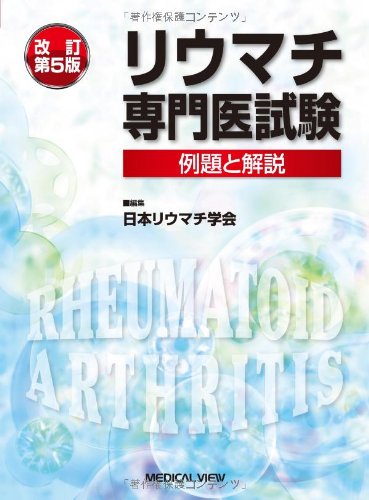 リウマチ専門医試験―例題と解説 リウマチ専門医試験―例題と解説