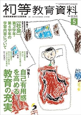 初等教育資料 2020年 5月号 [雑誌]