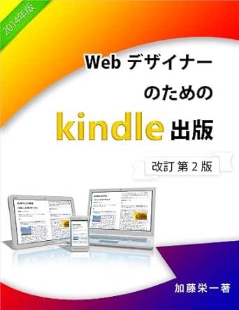 WebデザイナーのためのKindle出版: 改訂第２版  加藤 栄一  工学 