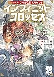 ソード・ワールド2.5サプリメント インフィニットコロッセオ ‐夢幻の魔物たち‐