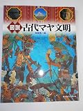 図説古代マヤ文明 (ふくろうの本)
