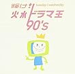 輝け!火水ドラマ王 90’s