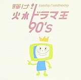 輝け!火水ドラマ王 90’s