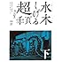 水木しげる 超1000ページ (下)