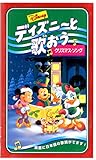 ディズニーと歌おう「クリスマス・ソング」【日本語吹替版】 [VHS]