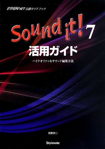 Sound it!7活用ガイド 〜ハイクオリティなサウンド編集方法