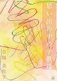 思い出の中の子供達 (22世紀アート)