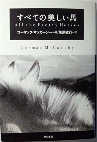 すべての美しい馬 (Hayakawa Novels)
