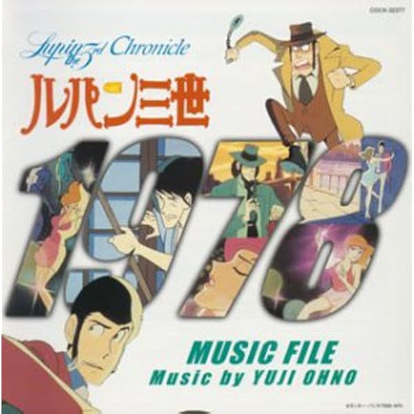 Amazon.co.jp: ミュージック・ファイル・シリーズ/ルパン三世
