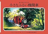 小さなふるい機関車 (新・汽車のえほん 14)