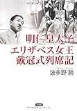 明仁皇太子エリザベス女王戴冠式列席記