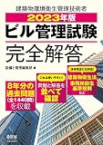 2023年版 ビル管理試験完全解答