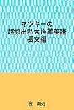 マツキーの超頻出私大推薦英語（長文編）