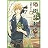 池野みじこ「猫街盆栽店」