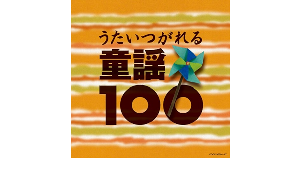 現金特価 Cd うたいつがれる 童謡100 Cocx 送料無料 格安人気 Ignitegospelchoir Org